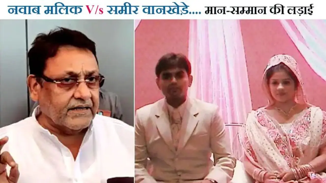 Nawab malik V/s Sameer Wankhede: बॉम्बे HC देगी आदेश; ताकि बंद हो 'जाति चरित्र' पर कीचड़ उछालने की पॉलिटिक्स