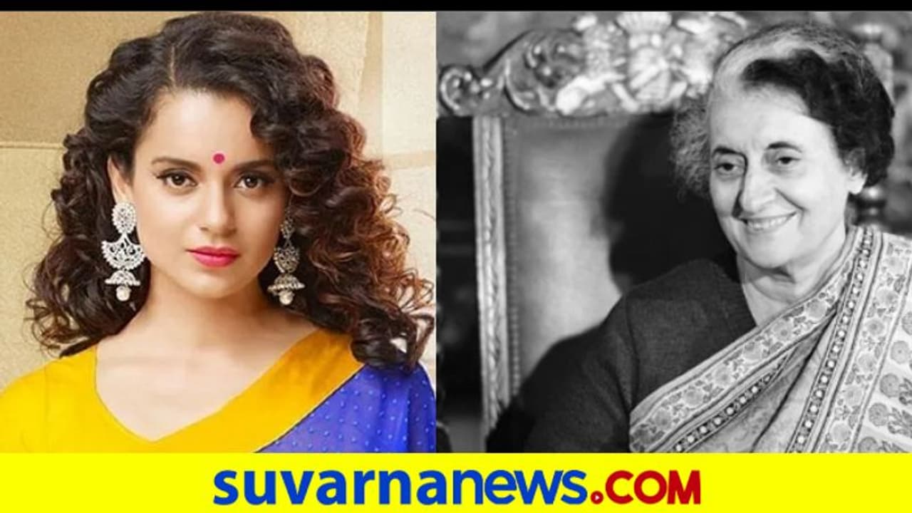 Indira Gandhi ಖಲಿಸ್ತಾನಿಗಳನ್ನು ಸೊಳ್ಳೆಗಳಂತೆ ಹೊಸಕಿ ಹಾಕಿದ್ದರು : ಕಂಗನಾ ರಣಾವತ್! Indira Gandhi ಖಲಿಸ್ತಾನಿಗಳನ್ನು ಸೊಳ್ಳೆಗಳಂತೆ ಹೊಸಕಿ ಹಾಕಿದ್ದರು : ಕಂಗನಾ ರಣಾವತ್!