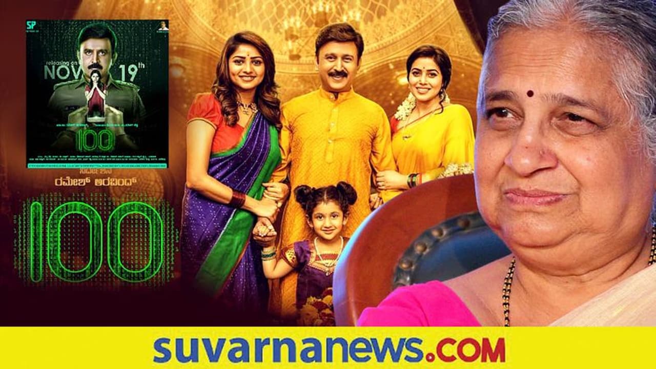 '100' ಸಿನಿಮಾ ವೀಕ್ಷಿಸಿ ಮೆಚ್ಚುಗೆ ವ್ಯಕ್ತಪಡಿಸಿದ ಇನ್ಫೋಸಿಸ್ ಮುಖ್ಯಸ್ಥೆ ಸುಧಾಮೂರ್ತಿ '100' ಸಿನಿಮಾ ವೀಕ್ಷಿಸಿ ಮೆಚ್ಚುಗೆ ವ್ಯಕ್ತಪಡಿಸಿದ ಇನ್ಫೋಸಿಸ್ ಮುಖ್ಯಸ್ಥೆ ಸುಧಾಮೂರ್ತಿ