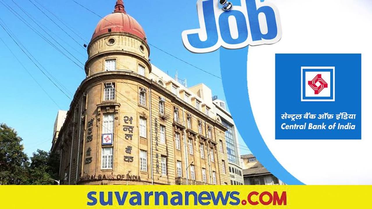 Recruitment: ಸೆಂಟ್ರಲ್ ಬ್ಯಾಂಕ್ ಆಫ್ ಇಂಡಿಯಾದಲ್ಲಿ 115 ಸ್ಪೆಷಲಿಸ್ಟ್ ಅಧಿಕಾರಿಗಳ ನೇಮಕಾತಿ ಶುರು Recruitment: ಸೆಂಟ್ರಲ್ ಬ್ಯಾಂಕ್ ಆಫ್ ಇಂಡಿಯಾದಲ್ಲಿ 115 ಸ್ಪೆಷಲಿಸ್ಟ್ ಅಧಿಕಾರಿಗಳ ನೇಮಕಾತಿ ಶುರು