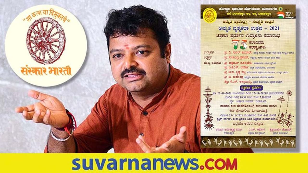 Samskaara Bhaarathi: ಸಂಸ್ಕಾರ ಭಾರತಿಯ ಅಮೃತ ಕಳಶ India@75: 75 ಕಲಾವಿದರು 75 ಕಲಾಕೃತಿ Samskaara Bhaarathi: ಸಂಸ್ಕಾರ ಭಾರತಿಯ ಅಮೃತ ಕಳಶ India@75: 75 ಕಲಾವಿದರು 75 ಕಲಾಕೃತಿ