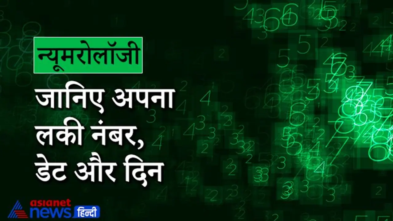 न्यूमरोलॉजी से जानिए कौन सा है आपका लकी नंबर, शुभ तारीखें और वार न्यूमरोलॉजी से जानिए कौन सा है आपका लकी नंबर, शुभ तारीखें और वार