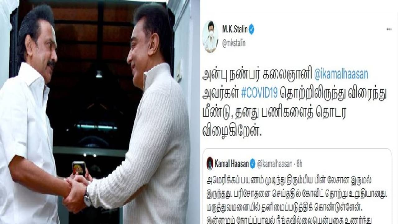 அன்பு நண்பர் கமல்ஹாசன் விரைந்து மீண்டு வர வேண்டும்… மு.க.ஸ்டாலின் டிவிட்டரில் வாழ்த்து!! | CMStalin அன்பு நண்பர் கமல்ஹாசன் விரைந்து மீண்டு வர வேண்டும்… மு.க.ஸ்டாலின் டிவிட்டரில் வாழ்த்து!! | CMStalin