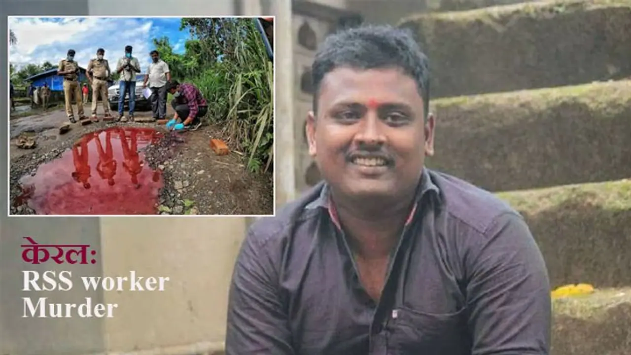 RSS worker Murder: केरल में RSS कार्यकर्ता की हत्या में PFI लीडर अरेस्ट, CAA दंगों में भी संगठन लिप्त रहा है