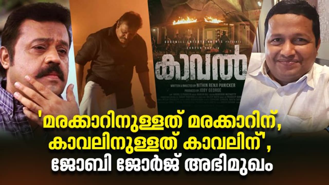 Joby George | ഒടിടിയിലെ വൻ ഓഫര്‍ വേണ്ടെന്നുവെച്ചു, കാവല്‍ തിയറ്ററിനുള്ളതാണ്: ജോബി ജോര്‍ജ് അഭിമുഖം