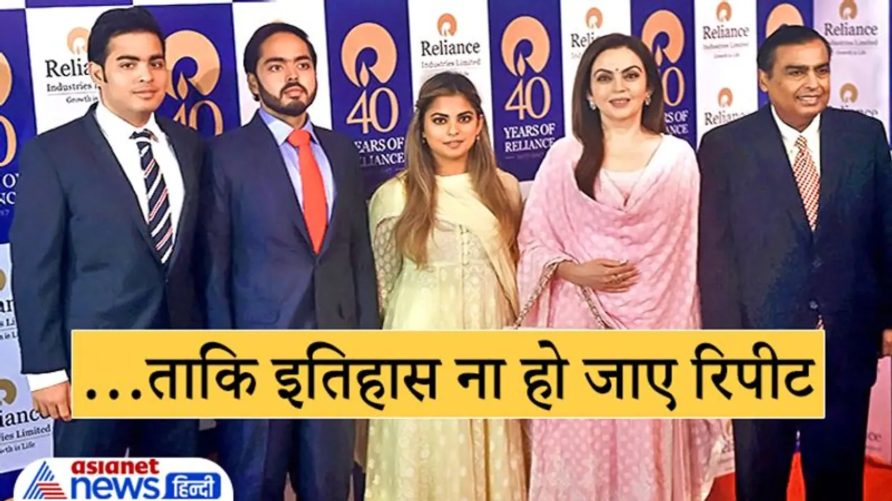 Mukesh Ambani तलाश रहे हैं उत्तराधिकार मॉडल ताकि परिवार में फिर से जिंदा ना हो जाए 15 साल पुराना इतिहास Mukesh Ambani तलाश रहे हैं उत्तराधिकार मॉडल ताकि परिवार में फिर से जिंदा ना हो जाए 15 साल पुराना इतिहास