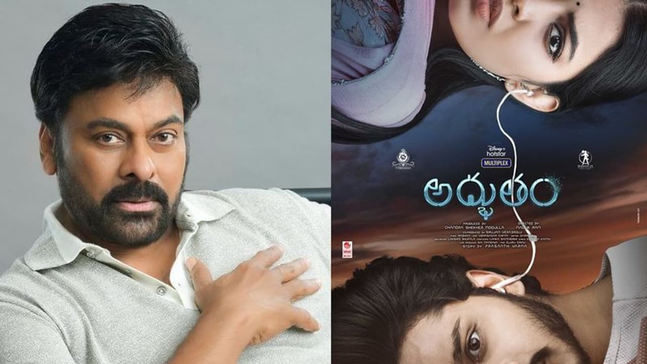 'అద్భుతం' మూవీకి చిరంజీవి ఫిదా.. నావల్ కాన్సెప్ట్ అంటూ ప్రశంసలు, బుడ్డ ఇంద్ర వెరీ హ్యాపీ! 'అద్భుతం' మూవీకి చిరంజీవి ఫిదా.. నావల్ కాన్సెప్ట్ అంటూ ప్రశంసలు, బుడ్డ ఇంద్ర వెరీ హ్యాపీ!