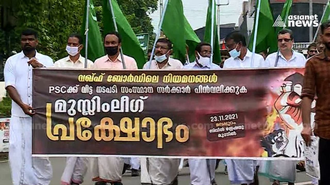 വഖഫ് ബോർഡ് നിയമനങ്ങൾ പിഎസ്സിക്ക് വിട്ടതിൽ പ്രതിഷേധം; പരസ്യ പ്രക്ഷോഭങ്ങൾക്ക് തുടക്കമിട്ട് മുസ്ലീം ലീഗ് വഖഫ് ബോർഡ് നിയമനങ്ങൾ പിഎസ്സിക്ക് വിട്ടതിൽ പ്രതിഷേധം; പരസ്യ പ്രക്ഷോഭങ്ങൾക്ക് തുടക്കമിട്ട് മുസ്ലീം ലീഗ്