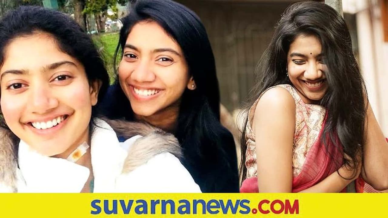 Sai Pallavi' Sister: ಅಕ್ಕನಿಗೇ ಕಾಂಪಿಟೀಟರ್ ಆಗ್ತಾಳಾ ತಂಗಿ ಪೂಜಾ ಕಣ್ಣನ್! Sai Pallavi' Sister: ಅಕ್ಕನಿಗೇ ಕಾಂಪಿಟೀಟರ್ ಆಗ್ತಾಳಾ ತಂಗಿ ಪೂಜಾ ಕಣ್ಣನ್!