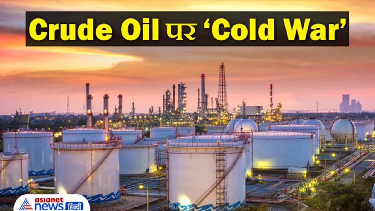 Crude Oil पर शुरू हुआ ‘Cold War’, क्या कम होगी पेट्रोल डीजल पर महंगाई की मार Crude Oil पर शुरू हुआ ‘Cold War’, क्या कम होगी पेट्रोल डीजल पर महंगाई की मार