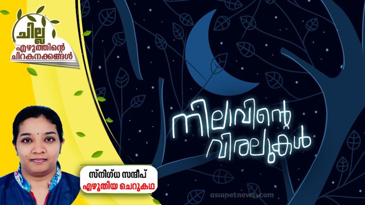 നിലാവിന്റെ വിരലുകള്, സ്നിഗ്ധ സന്ദീപ് എഴുതിയ ചെറുകഥ നിലാവിന്റെ വിരലുകള്, സ്നിഗ്ധ സന്ദീപ് എഴുതിയ ചെറുകഥ