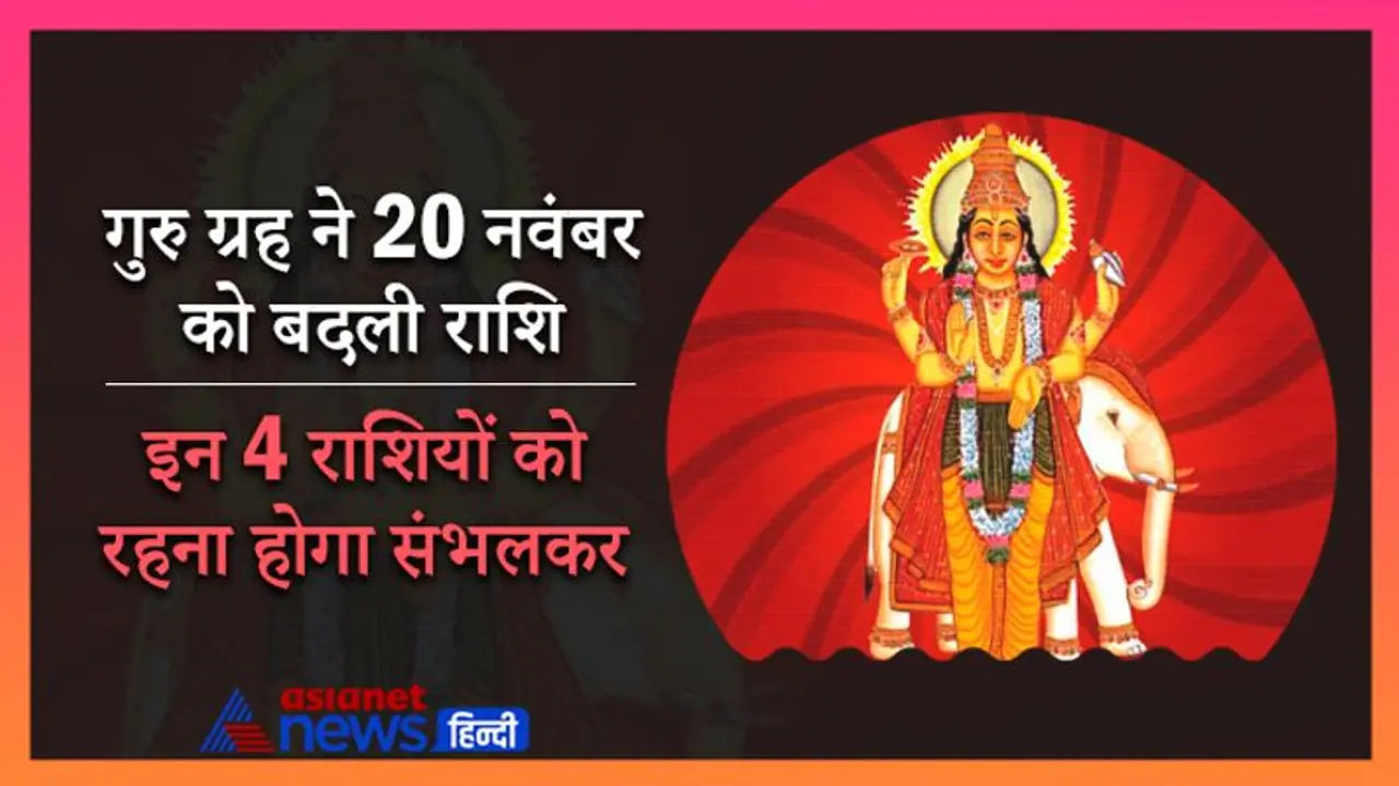 गुरु के राशि बदलने से इन 4 राशियों को रहना होगा संभलकर, अशुभ फल से बचने के लिए करें ये उपाय गुरु के राशि बदलने से इन 4 राशियों को रहना होगा संभलकर, अशुभ फल से बचने के लिए करें ये उपाय