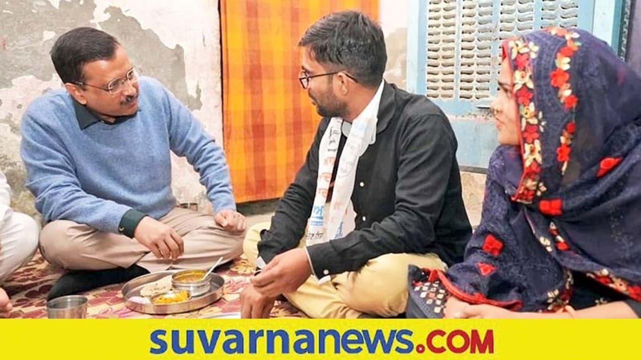 AAP Mission Punjab: ಆಟೋ ಚಾಲಕನ ಮನೆಗೆ ತೆರಳಿ ಭೋಜನ ಸವಿದ ಕೇಜ್ರಿವಾಲ್ AAP Mission Punjab: ಆಟೋ ಚಾಲಕನ ಮನೆಗೆ ತೆರಳಿ ಭೋಜನ ಸವಿದ ಕೇಜ್ರಿವಾಲ್