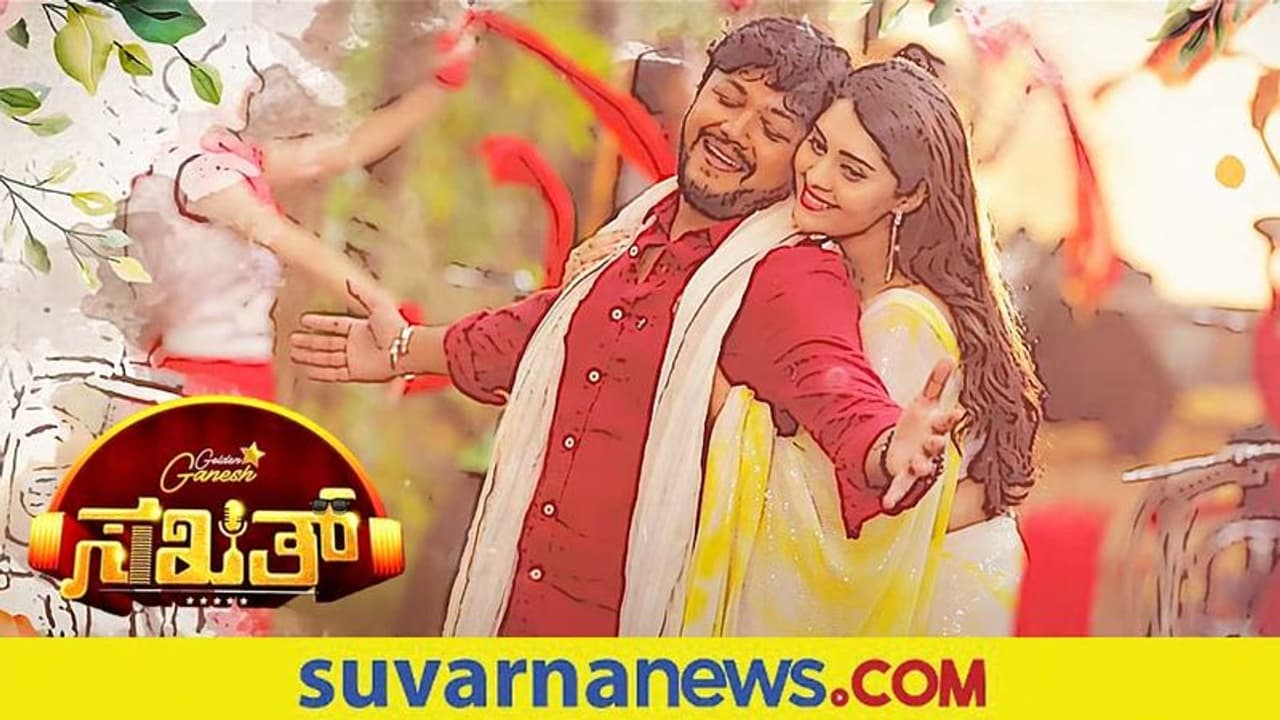 Sakath: ಗಣೇಶ್ ಸುರಭಿ ಕಾಂಬಿನೇಷನ್​ನ 'ಶುರುವಾಗಿದೆ' ಸಾಂಗ್ ರಿಲೀಸ್