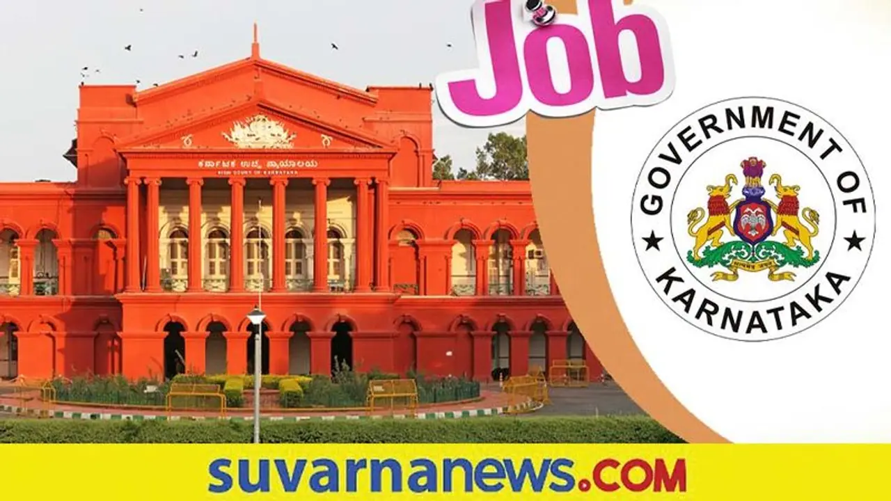 Karnataka High Court Recruitment: ಕರ್ನಾಟಕ ಹೈ ಕೋರ್ಟ್ ನಲ್ಲಿ ಖಾಲಿ ಇರುವ 21 ಹುದ್ದೆಗಳಿಗೆ ಅರ್ಜಿ ಆಹ್ವಾನ