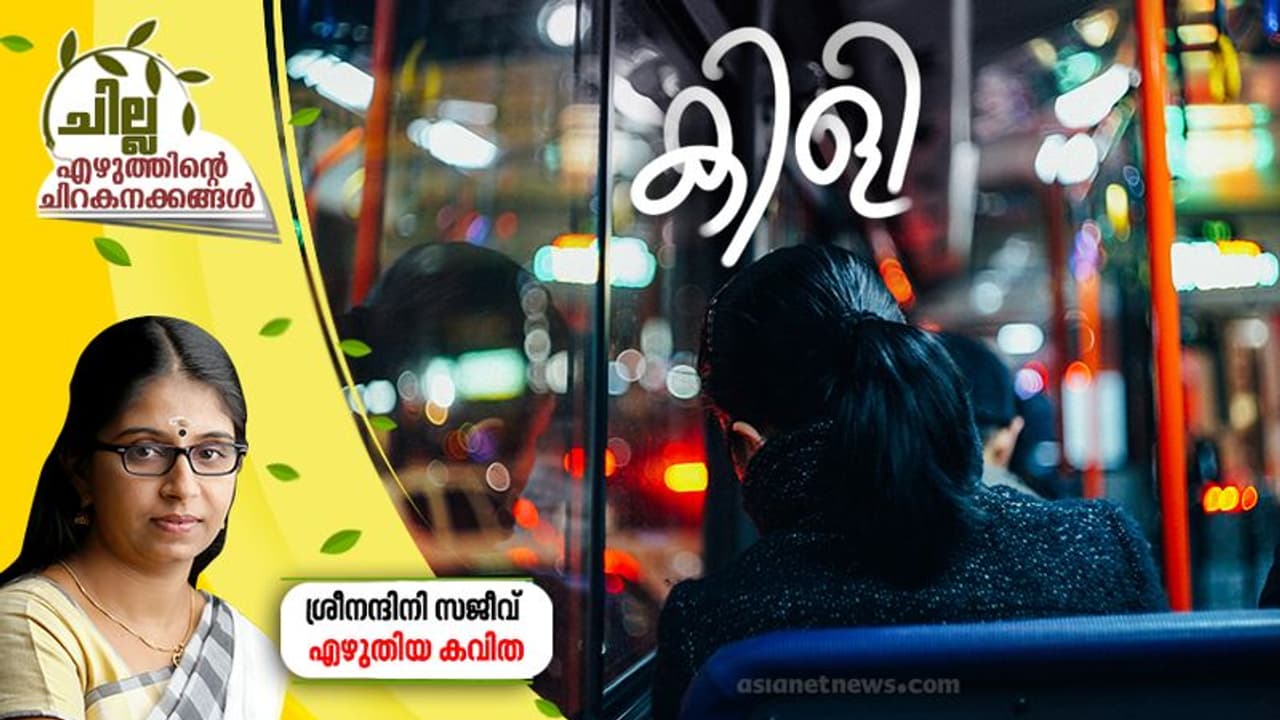 Malayalam Poem : കിളി, ശ്രീനന്ദിനി സജീവ് എഴുതിയ കവിത