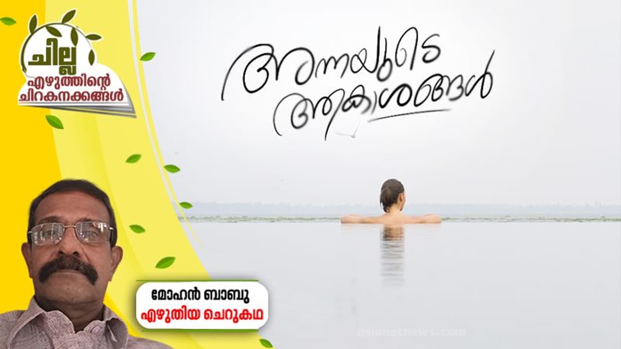 Malayalam Short Story : അന്നയുടെ ആകാശങ്ങള്, മോഹന് ബാബു എഴുതിയ ചെറുകഥ Malayalam Short Story : അന്നയുടെ ആകാശങ്ങള്, മോഹന് ബാബു എഴുതിയ ചെറുകഥ
