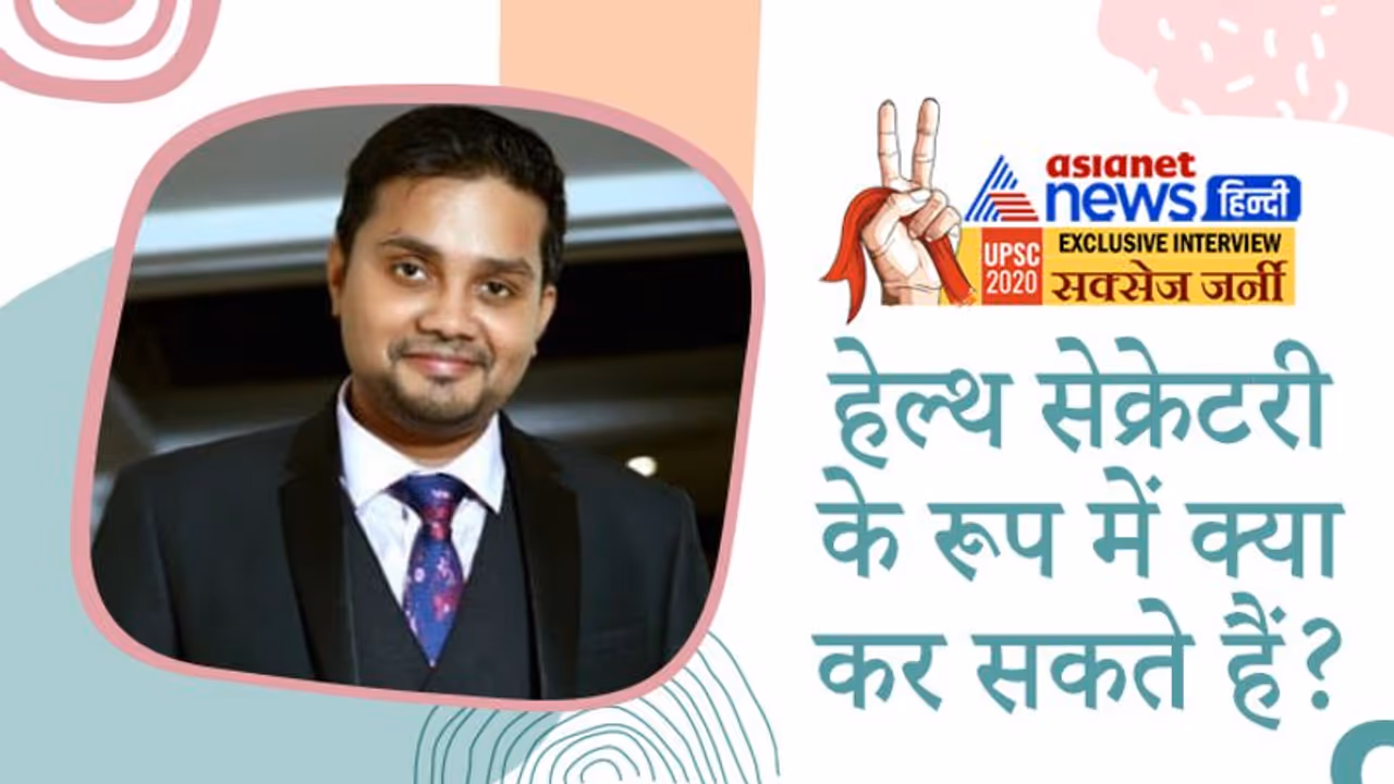 Success Story: हेल्थ सेक्रेटरी के रूप में क्या कर सकते हैं? ऐसे सवालों का जवाब देकर UPSC 2020 किा क्वालिफाई Success Story: हेल्थ सेक्रेटरी के रूप में क्या कर सकते हैं? ऐसे सवालों का जवाब देकर UPSC 2020 किा क्वालिफाई