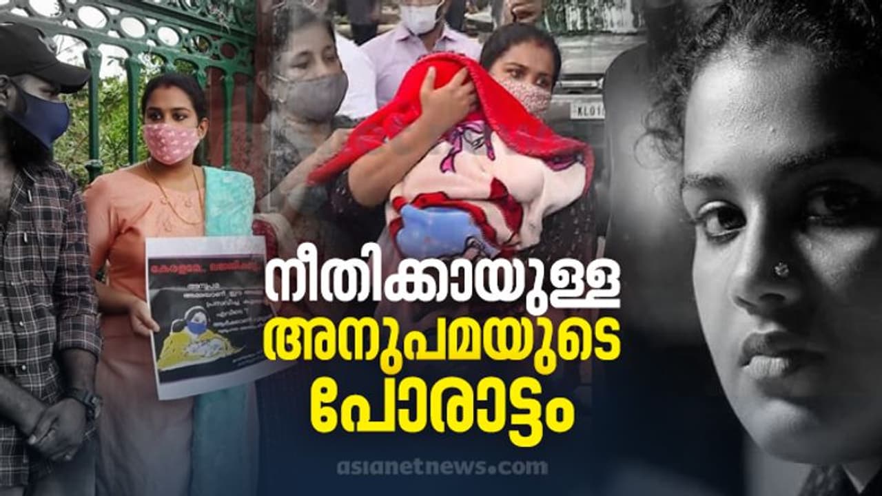 Anupama Child Missing Case : കുഞ്ഞിനെ തിരികെ കിട്ടാനുള്ള അനുപമയുടെ പോരാട്ടത്തിന്റെ നാള് വഴി Anupama Child Missing Case : കുഞ്ഞിനെ തിരികെ കിട്ടാനുള്ള അനുപമയുടെ പോരാട്ടത്തിന്റെ നാള് വഴി