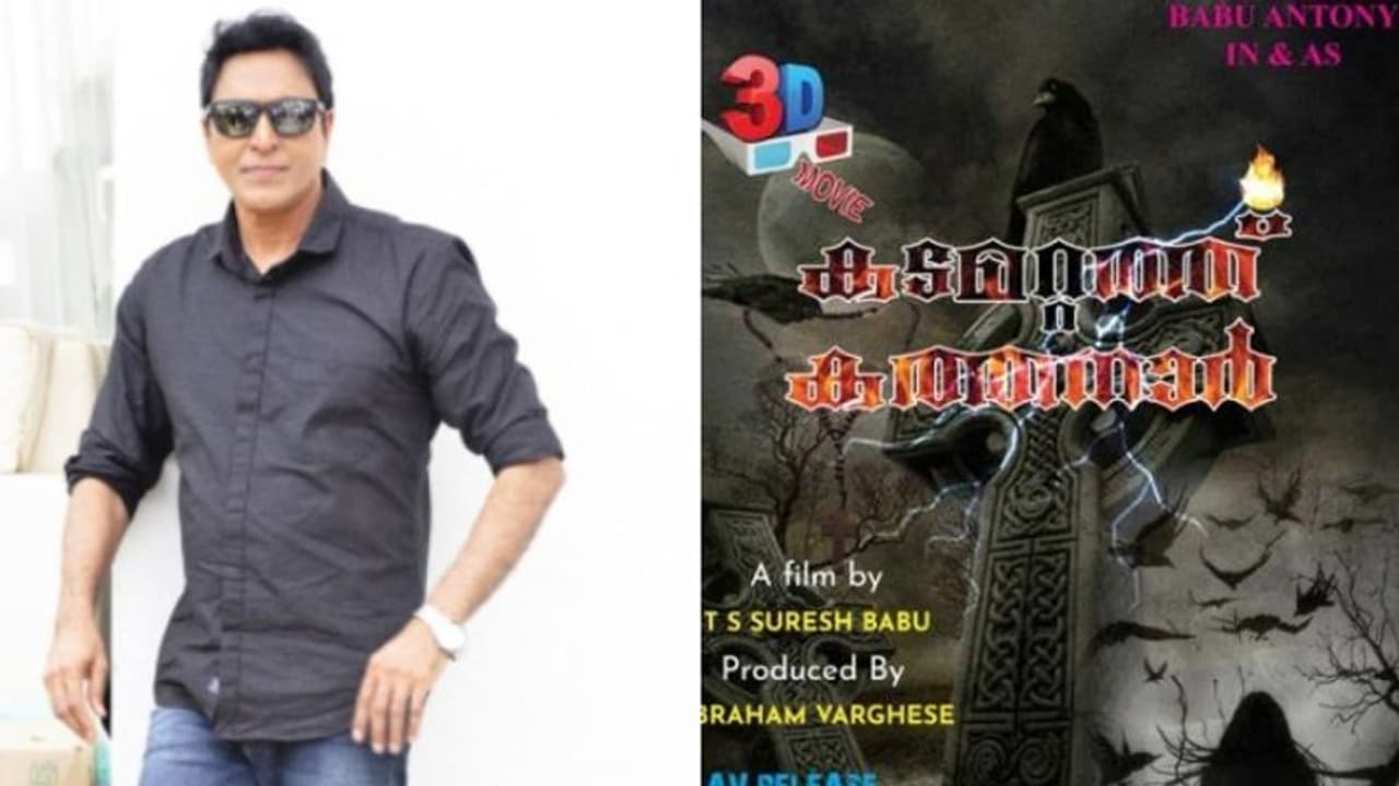 Kadamattathu kathanar : ബാബു ആന്റണിയും 'കടമറ്റത്ത് കത്തനാരാ'കുന്നു, തിരിച്ചുവരവിന് ടി എസ് സുരേഷ് ബാബു Kadamattathu kathanar : ബാബു ആന്റണിയും 'കടമറ്റത്ത് കത്തനാരാ'കുന്നു, തിരിച്ചുവരവിന് ടി എസ് സുരേഷ് ബാബു