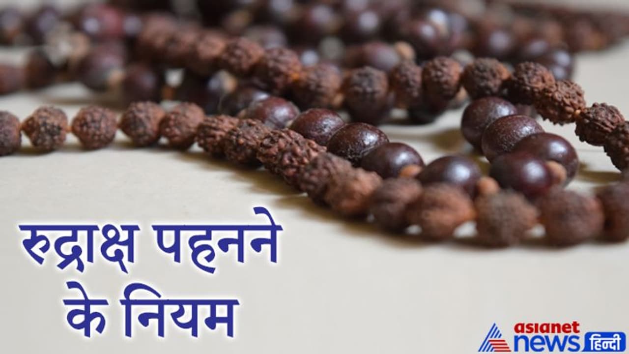 भगवान शिव का आभूषण है रुद्राक्ष, इसे धारण करते समय याद रखें ये बातें और नियम भगवान शिव का आभूषण है रुद्राक्ष, इसे धारण करते समय याद रखें ये बातें और नियम