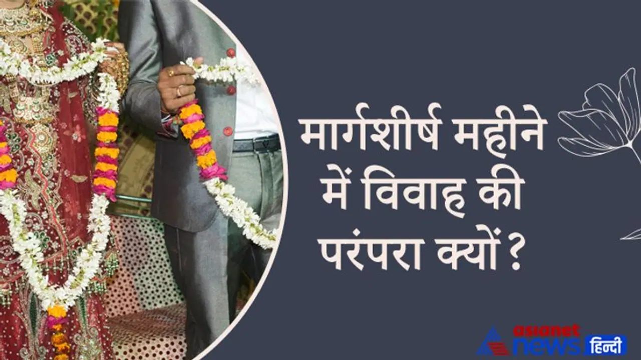 मार्गशीर्ष मास के स्वामी हैं भगवान विष्णु, इसी मास में हुआ था शिव पार्वती और श्रीराम सीता का विवाह