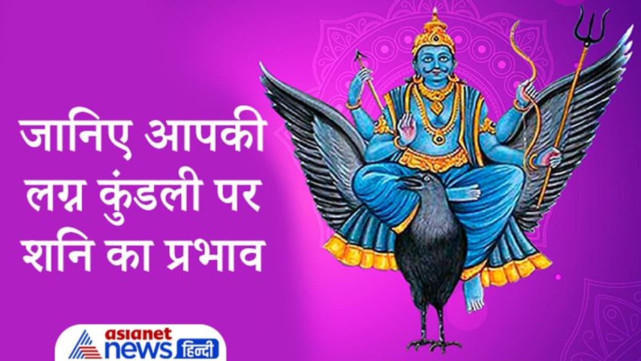 मेष लग्न की कुंडली में शुभ और कर्क में अशुभ फल देते हैं शनिदेव, जानिए आपकी लग्न कुंडली पर शनि का प्रभाव मेष लग्न की कुंडली में शुभ और कर्क में अशुभ फल देते हैं शनिदेव, जानिए आपकी लग्न कुंडली पर शनि का प्रभाव