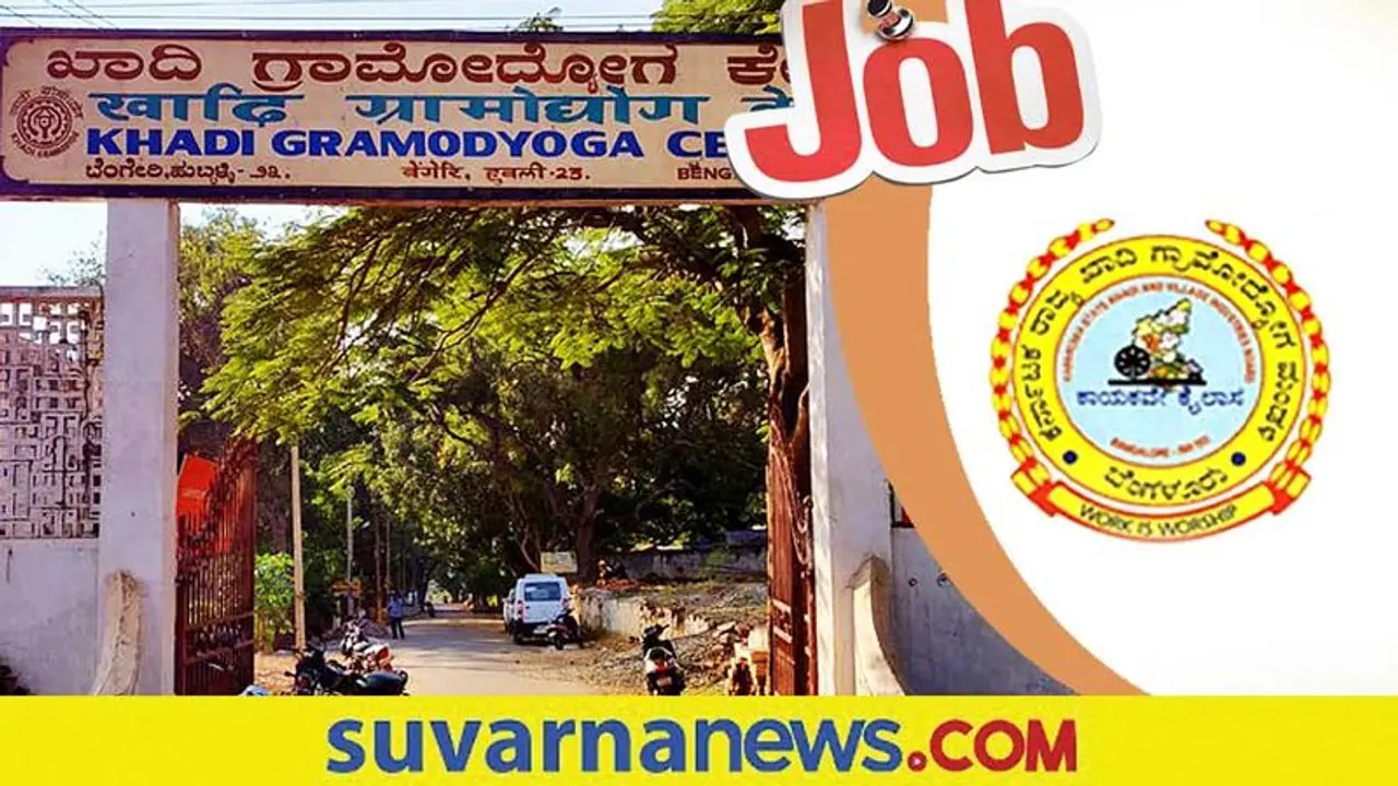 State Govt Jobs: ಕರ್ನಾಟಕ ಖಾದಿ ಮಂಡಳಿಯಲ್ಲಿ 29 ಹುದ್ದೆಗೆ ನೇಮಕಾತಿ, ನ.30 ಅರ್ಜಿ ಸಲ್ಲಿಕೆ ಕೊನೆ ದಿನ State Govt Jobs: ಕರ್ನಾಟಕ ಖಾದಿ ಮಂಡಳಿಯಲ್ಲಿ 29 ಹುದ್ದೆಗೆ ನೇಮಕಾತಿ, ನ.30 ಅರ್ಜಿ ಸಲ್ಲಿಕೆ ಕೊನೆ ದಿನ