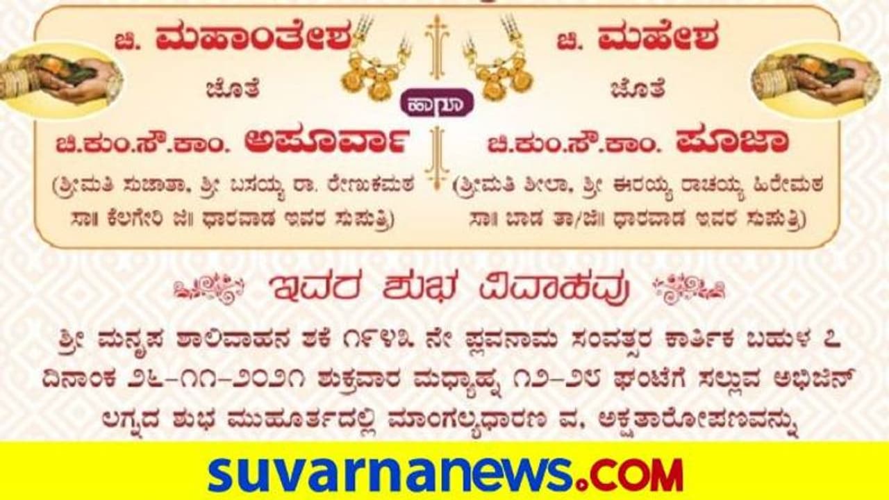 Kannada Wedding Card: ಕನ್ನಡ ಕಂಪು ಸೂಸುವ ವಿಶಿಷ್ಟ ಲಗ್ನಪತ್ರಿಕೆ..! Kannada Wedding Card: ಕನ್ನಡ ಕಂಪು ಸೂಸುವ ವಿಶಿಷ್ಟ ಲಗ್ನಪತ್ರಿಕೆ..!