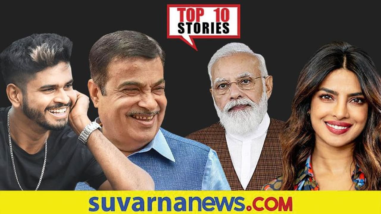 ಟೋಮ್ಯಾಟೋ ದರಕ್ಕೆ ಜನ ಸುಸ್ತು, ಕೃಷಿ ಕಾಯ್ದೆ ಹಿಂಪಡೆಯಲು ಸಂಪುಟ ಅಸ್ತು; ನ.25ರ ಟಾಪ್ 10 ಸುದ್ದಿ! ಟೋಮ್ಯಾಟೋ ದರಕ್ಕೆ ಜನ ಸುಸ್ತು, ಕೃಷಿ ಕಾಯ್ದೆ ಹಿಂಪಡೆಯಲು ಸಂಪುಟ ಅಸ್ತು; ನ.25ರ ಟಾಪ್ 10 ಸುದ್ದಿ!