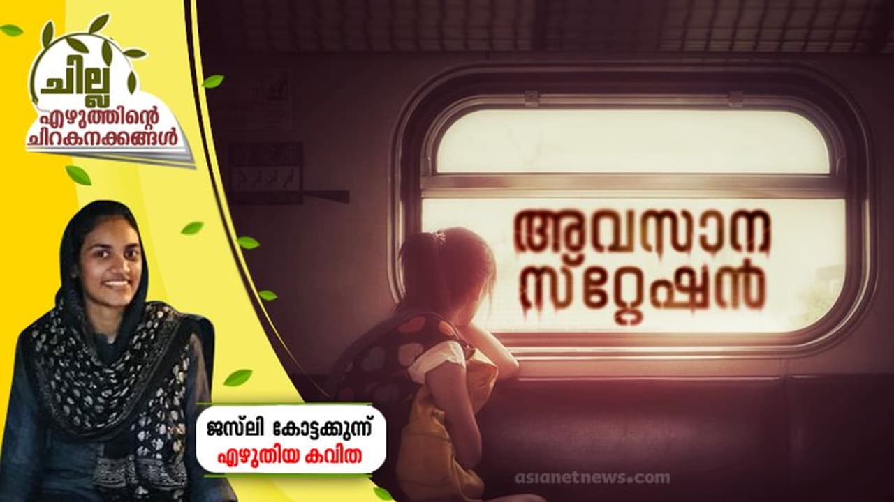 Malayalam Poem : അവസാന സ്റ്റേഷന്, ജസ്ലി കോട്ടക്കുന്ന് എഴുതിയ കവിത Malayalam Poem : അവസാന സ്റ്റേഷന്, ജസ്ലി കോട്ടക്കുന്ന് എഴുതിയ കവിത