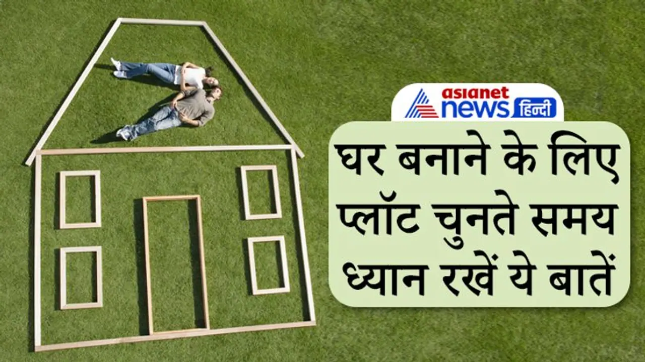 मकान बनाने के लिए प्लॉट चुनते समय ध्यान रखें ये बातें, नहीं तो करना पड़ेगा परेशानियों का सामना मकान बनाने के लिए प्लॉट चुनते समय ध्यान रखें ये बातें, नहीं तो करना पड़ेगा परेशानियों का सामना
