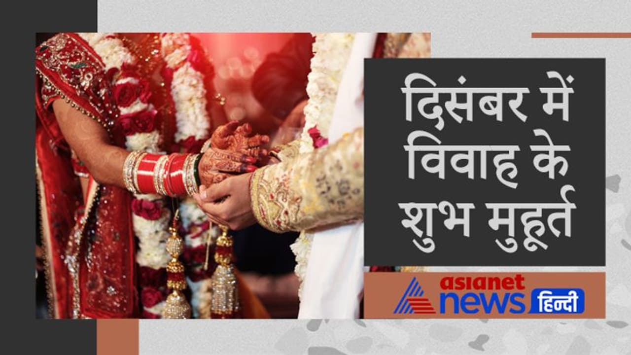 13 दिसंबर को साल का अंतिम विवाह मुहूर्त, इसके बाद जनवरी 2022 में होंगे मांगलिक कार्य 13 दिसंबर को साल का अंतिम विवाह मुहूर्त, इसके बाद जनवरी 2022 में होंगे मांगलिक कार्य