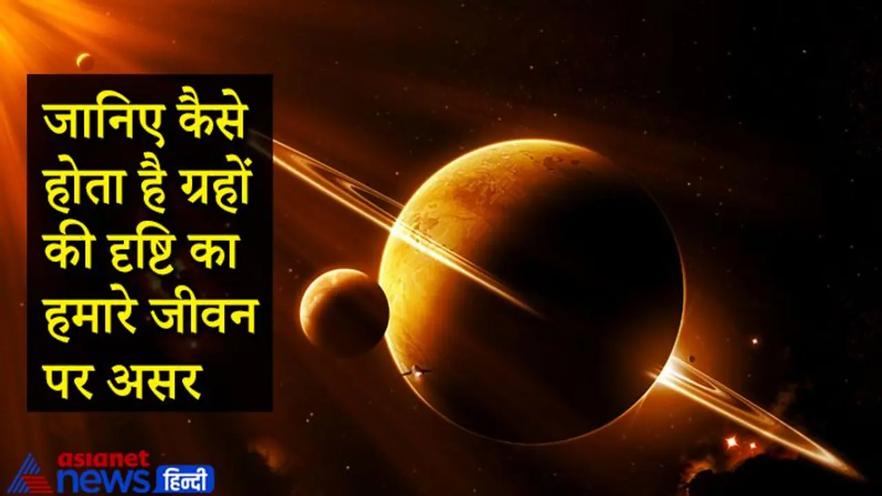 ग्रहों की दृष्टि का भी पड़ता है हमारे जीवन पर शुभ अशुभ प्रभाव, जानिए कैसे होता है असर ग्रहों की दृष्टि का भी पड़ता है हमारे जीवन पर शुभ अशुभ प्रभाव, जानिए कैसे होता है असर