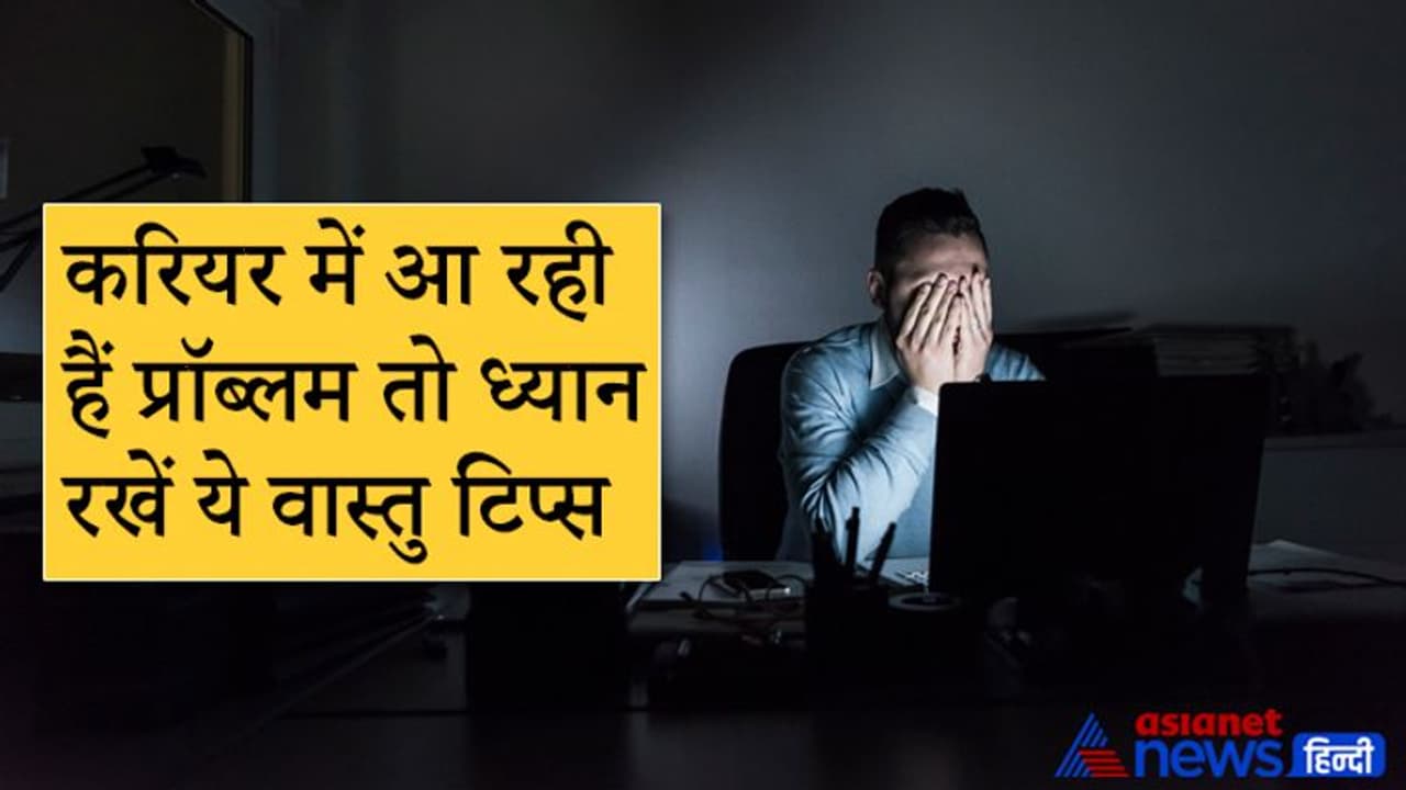 घर में हो वास्तु दोष तो भी करियर में आती है बाधाएं, ध्यान रखें ये वास्तु टिप्स घर में हो वास्तु दोष तो भी करियर में आती है बाधाएं, ध्यान रखें ये वास्तु टिप्स