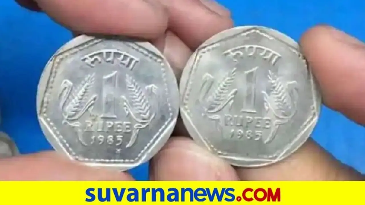 Rs 1 coin: 1 ರೂಪಾಯಿಯ ಈ ವಿಶೇಷ ನಾಣ್ಯ ನಿಮ್ಮಲಿದ್ಯಾ? 2.5 ಲಕ್ಷ ರೂ. ಗಳಿಸುವ ಅವಕಾಶ, ಇಲ್ಲಿದೆ ವಿವರ Rs 1 coin: 1 ರೂಪಾಯಿಯ ಈ ವಿಶೇಷ ನಾಣ್ಯ ನಿಮ್ಮಲಿದ್ಯಾ? 2.5 ಲಕ್ಷ ರೂ. ಗಳಿಸುವ ಅವಕಾಶ, ಇಲ್ಲಿದೆ ವಿವರ
