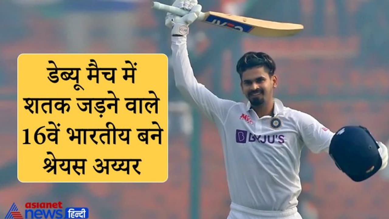 IND vs NZ 1st Test Day 2: श्रेयस अय्यर ने डेब्यू टेस्ट में शतक जमाकर रचा इतिहास, ऐसा करने वाले 16वें भारतीय