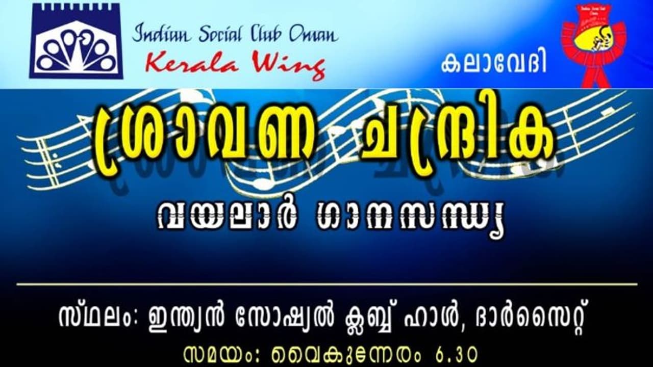 Gulf News : മസ്കത്തിൽ ഇന്ത്യൻ സോഷ്യൽ ക്ലബ്ബ് സംഘടിപ്പിക്കുന്ന വയലാർ ഗാനസന്ധ്യ ഇന്ന് Gulf News : മസ്കത്തിൽ ഇന്ത്യൻ സോഷ്യൽ ക്ലബ്ബ് സംഘടിപ്പിക്കുന്ന വയലാർ ഗാനസന്ധ്യ ഇന്ന്