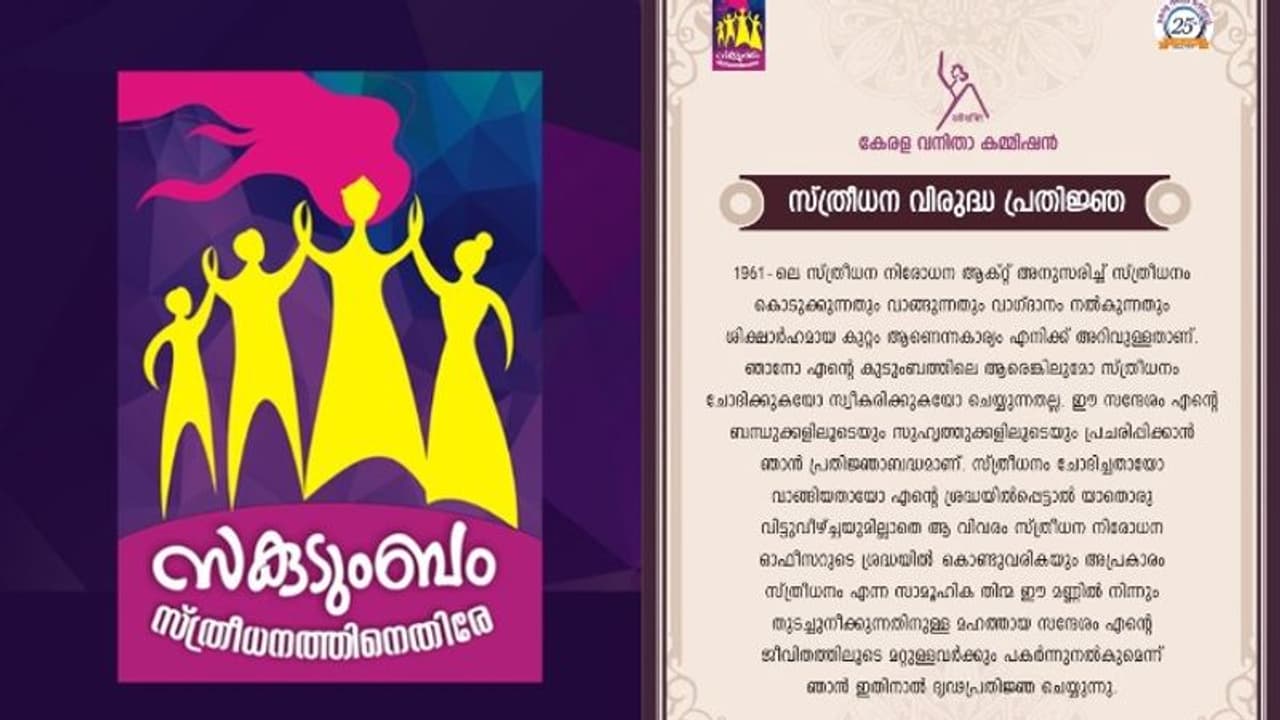 സ്ത്രീധനത്തിനെതിരെ പ്രതിജ്ഞ; ക്യാംപെയിനുമായി വനിതാ കമ്മീഷൻ