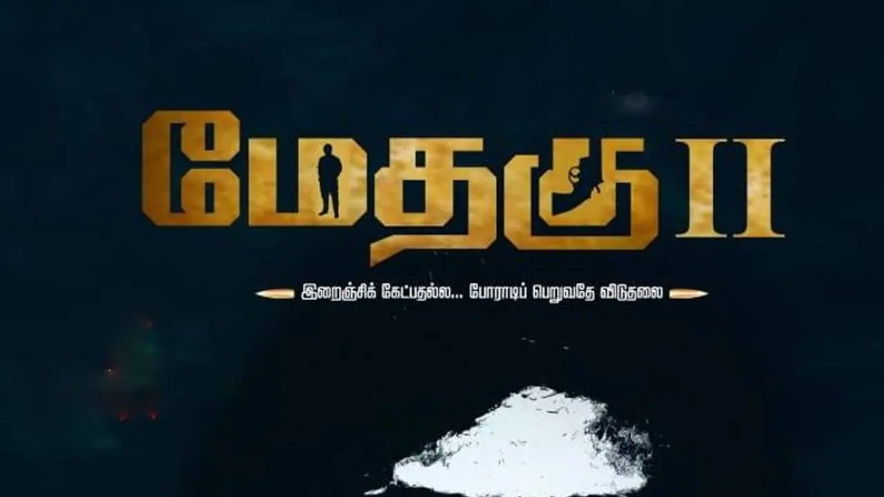 Methagu 2 Trailer: தமிழீழத்துக்கு எதிரா எந்த கொம்பன் வந்தாலும் விடமாட்டோம்... பரபரக்கும் ‘மேதகு 2’ டிரெய்லர் Methagu 2 Trailer: தமிழீழத்துக்கு எதிரா எந்த கொம்பன் வந்தாலும் விடமாட்டோம்... பரபரக்கும் ‘மேதகு 2’ டிரெய்லர்
