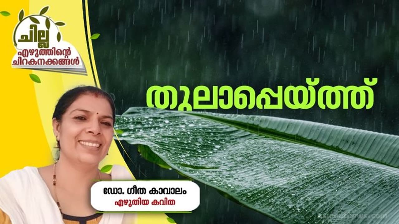 Malayalam Poem : തുലാപ്പെയ്ത്ത്, ഡോ. ഗീത കാവാലം എഴുതിയ കവിത Malayalam Poem : തുലാപ്പെയ്ത്ത്, ഡോ. ഗീത കാവാലം എഴുതിയ കവിത