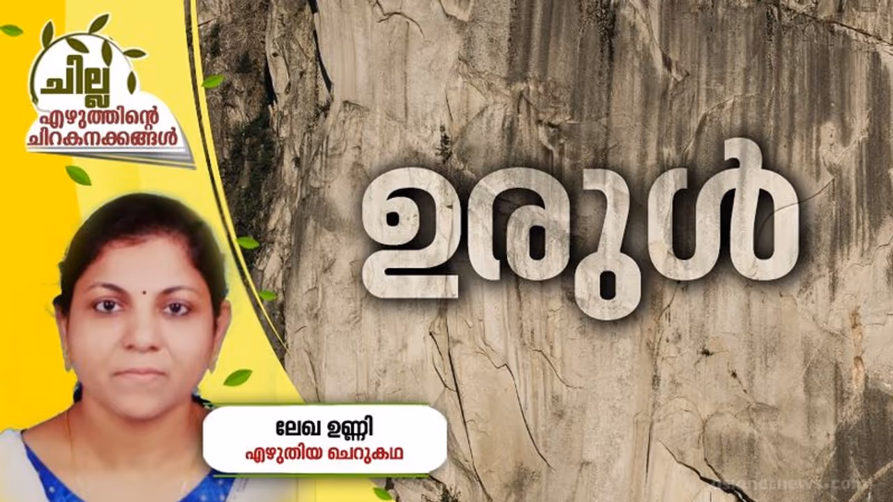 Malayalam Short Story : ഉരുള്, ലേഖ ഉണ്ണി എഴുതിയ ചെറുകഥ Malayalam Short Story : ഉരുള്, ലേഖ ഉണ്ണി എഴുതിയ ചെറുകഥ
