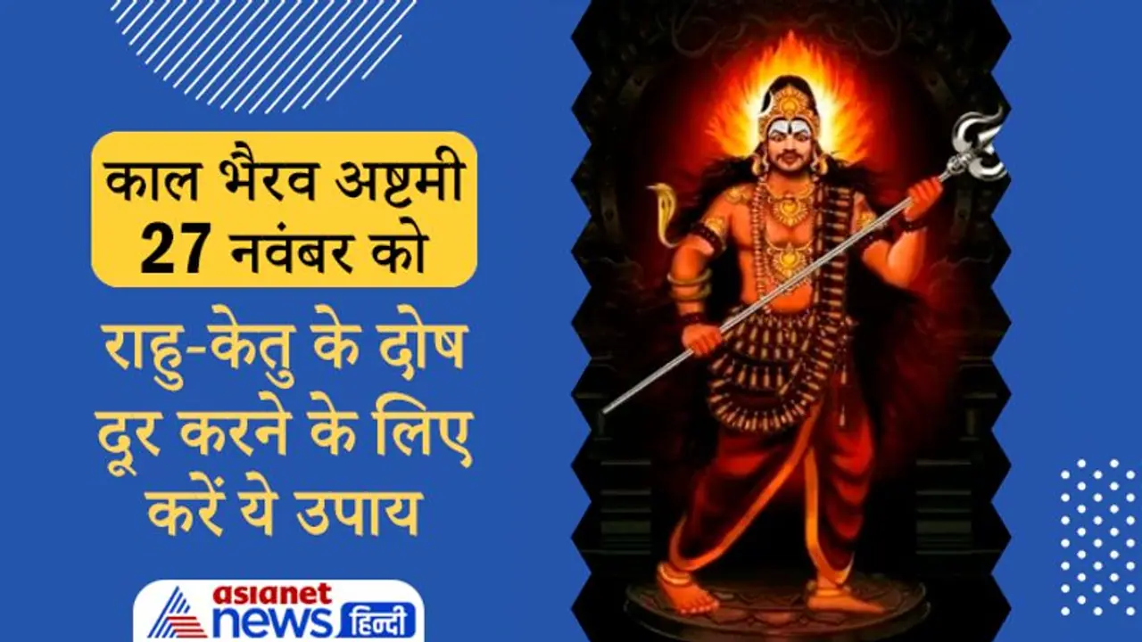 Kalbhairav Ashtami 2021: आज कालभैरव अष्टमी पर करें ये आसान उपाय, इससे दूर होते हैं राहु केतु के दोष