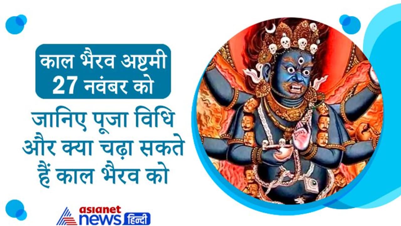 Kalbhairav Ashtami 2021: भगवान शिव के क्रोध से प्रकट हुए थे कालभैरव, आज इन चीजों का भोग लगाकर करें पूजा Kalbhairav Ashtami 2021: भगवान शिव के क्रोध से प्रकट हुए थे कालभैरव, आज इन चीजों का भोग लगाकर करें पूजा