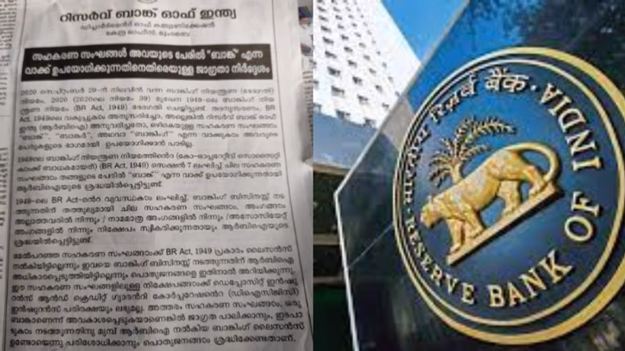 RBI : ബാങ്ക് എന്ന് ഉപയോഗിക്കരുത്, നിക്ഷേപങ്ങള്ക്ക് പരിരക്ഷയില്ല; സഹകരണ സംഘങ്ങൾക്കെതിരെ ആര്ബിഐ RBI : ബാങ്ക് എന്ന് ഉപയോഗിക്കരുത്, നിക്ഷേപങ്ങള്ക്ക് പരിരക്ഷയില്ല; സഹകരണ സംഘങ്ങൾക്കെതിരെ ആര്ബിഐ