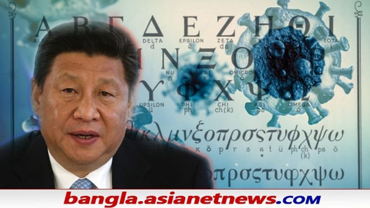 Omicron: চিনের চাপে কাত WHO, কেন 'ন্যু' এর বদলে নতুন ভেরিয়েন্টের নাম 'ওমিক্রন'