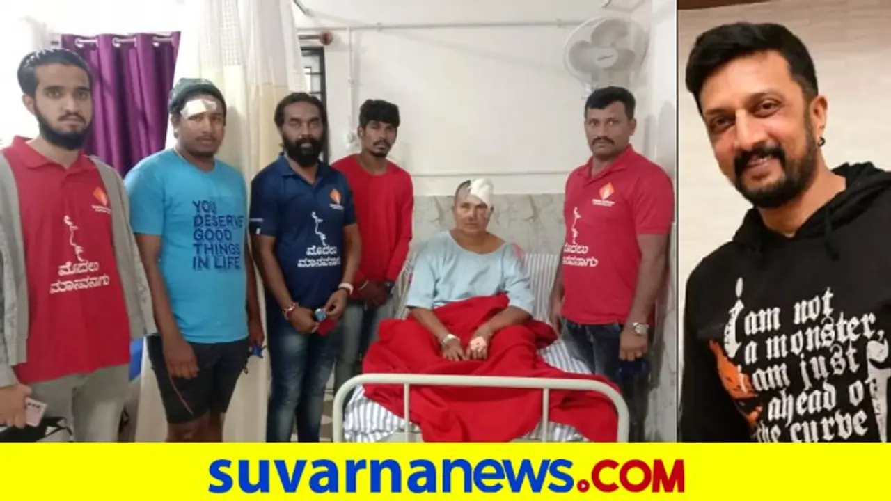 Puneeth Rajukumar: ಅಪ್ಪು ಅಭಿಮಾನಿ ಕಷ್ಟ ಪರಿಹರಿಸಿದ ಕಿಚ್ಚ ಸುದೀಪ್ ಟ್ರಸ್ಟ್ Puneeth Rajukumar: ಅಪ್ಪು ಅಭಿಮಾನಿ ಕಷ್ಟ ಪರಿಹರಿಸಿದ ಕಿಚ್ಚ ಸುದೀಪ್ ಟ್ರಸ್ಟ್