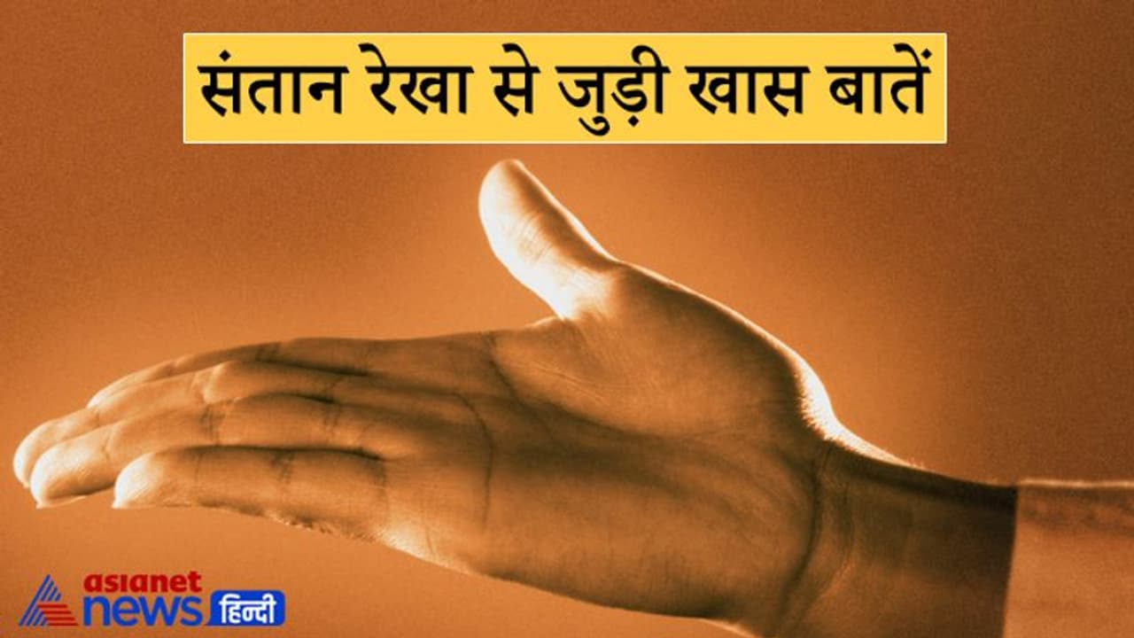 संतान रेखा पर तिल या लाल निशान का होना होता है अशुभ, जानिए इससे जुड़ी खास बातें संतान रेखा पर तिल या लाल निशान का होना होता है अशुभ, जानिए इससे जुड़ी खास बातें