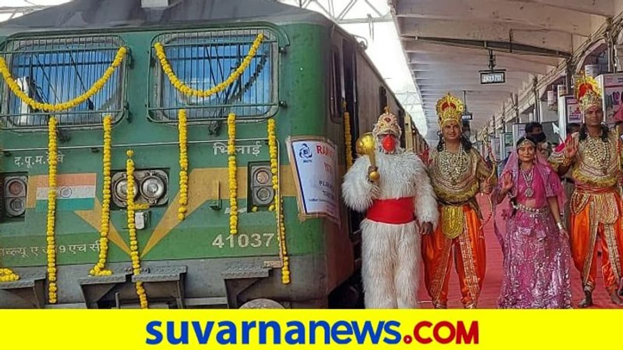 Rampath Yatra Express... ಪುಣೆಯಿಂದ ರಾಮ ಜನ್ಮಸ್ಥಾನ ಆಯೋಧ್ಯೆಗೆ ವಿಶೇಷ ರೈಲು....