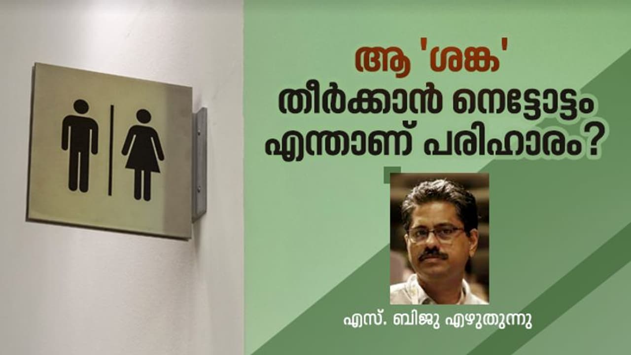 എന്നെങ്കിലും ലോകനിലവാരത്തിലുള്ള പൊതുശുചിമുറി കോംപ്ലക്സുകളുണ്ടാവുമോ നമുക്ക്? എന്നെങ്കിലും ലോകനിലവാരത്തിലുള്ള പൊതുശുചിമുറി കോംപ്ലക്സുകളുണ്ടാവുമോ നമുക്ക്?